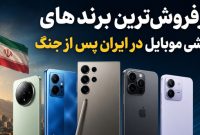 پرفروش‌ ترین برند های گوشی موبایل در ایران پس از جنگ
