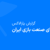 وضعیت صنعت بازی ایران در گزارش ۱۴۰۴ پارالاکس