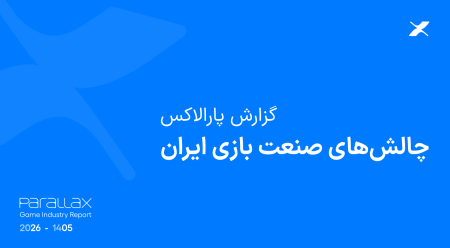 وضعیت صنعت بازی ایران در گزارش ۱۴۰۴ پارالاکس