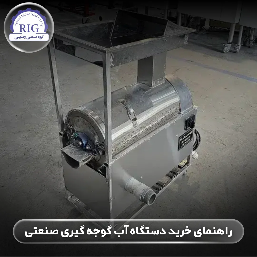 راهنمای خرید دستگاه آب گوجه گیری صنعتی | چگونه بهترین مدل را انتخاب کنیم؟