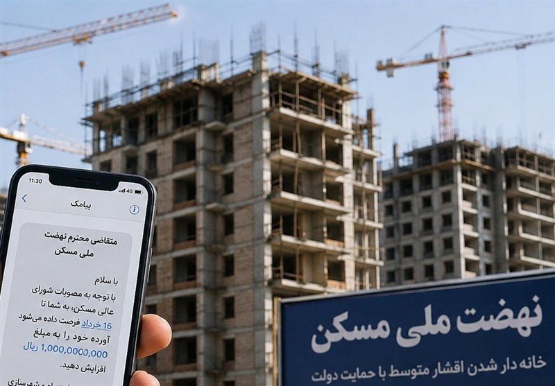 پیامک جدید برای خبرنگاران متقاضی نهضت ملی مسکن ارسال شد